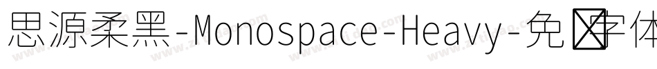 思源柔黑-Monospace-Heavy字体转换