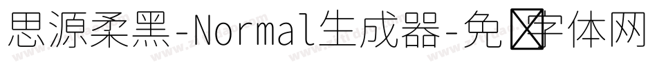 思源柔黑-Normal生成器字体转换