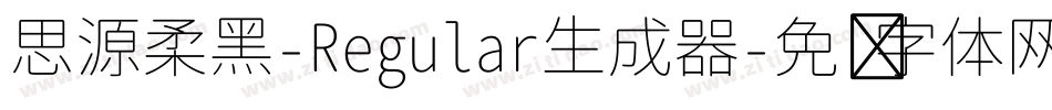 思源柔黑-Regular生成器字体转换