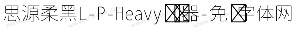 思源柔黑L-P-Heavy转换器字体转换