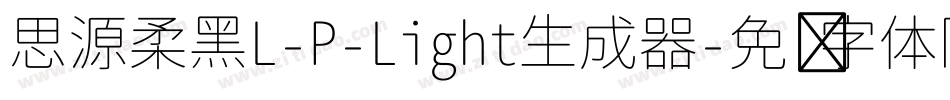 思源柔黑L-P-Light生成器字体转换