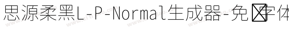 思源柔黑L-P-Normal生成器字体转换