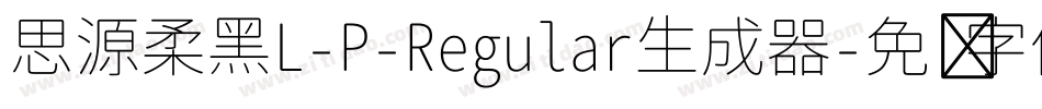 思源柔黑L-P-Regular生成器字体转换