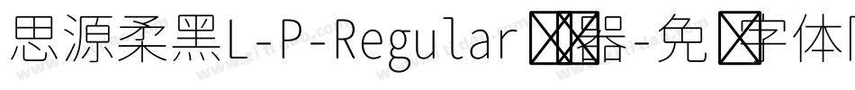 思源柔黑L-P-Regular转换器字体转换