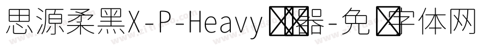 思源柔黑X-P-Heavy转换器字体转换