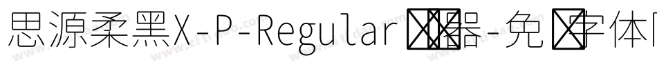 思源柔黑X-P-Regular转换器字体转换