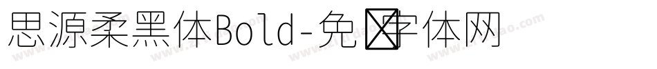 思源柔黑体Bold字体转换