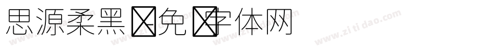 思源柔黑凤字体转换