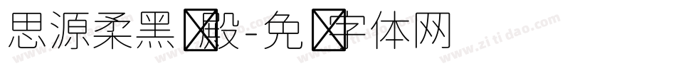 思源柔黑凤殿字体转换