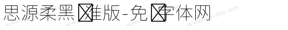 思源柔黑标准版字体转换