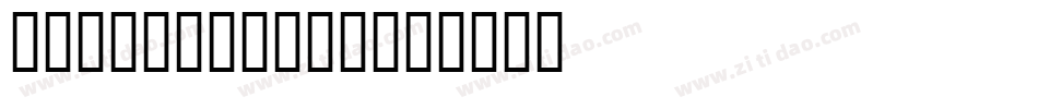 LainieDaySH字体转换