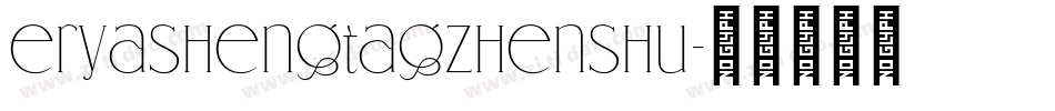 eryashengtagzhenshu字体转换