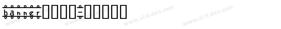 banner常用字体字体转换