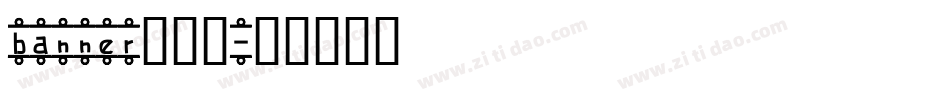banner的字库字体转换