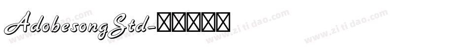 AdobesongStd字体转换