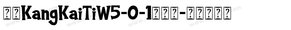 华康KangKaiTiW5-0-1手机版字体转换