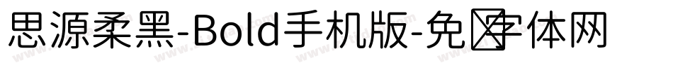 思源柔黑-Bold手机版字体转换