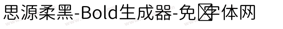 思源柔黑-Bold生成器字体转换