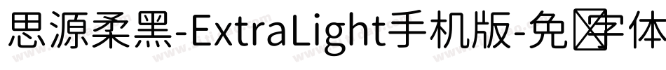 思源柔黑-ExtraLight手机版字体转换