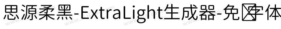 思源柔黑-ExtraLight生成器字体转换