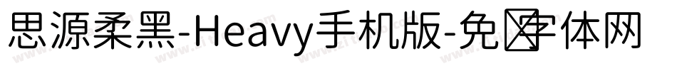 思源柔黑-Heavy手机版字体转换