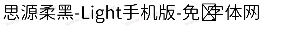 思源柔黑-Light手机版字体转换