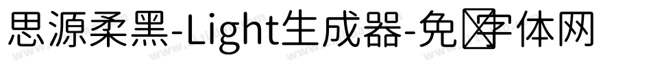 思源柔黑-Light生成器字体转换