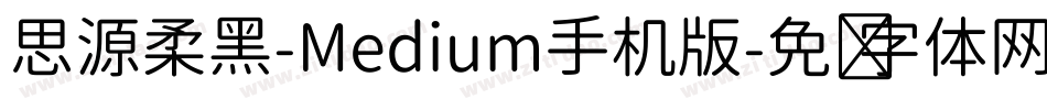思源柔黑-Medium手机版字体转换