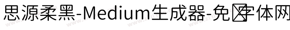 思源柔黑-Medium生成器字体转换
