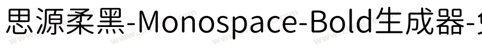 思源柔黑-Monospace-Bold生成器字体转换