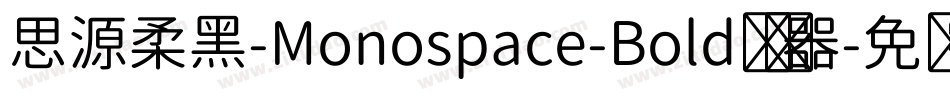 思源柔黑-Monospace-Bold转换器字体转换