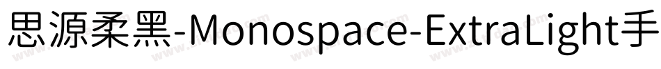 思源柔黑-Monospace-ExtraLight手机版字体转换