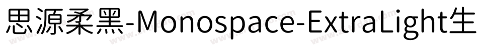 思源柔黑-Monospace-ExtraLight生成器字体转换
