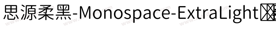 思源柔黑-Monospace-ExtraLight转换器字体转换