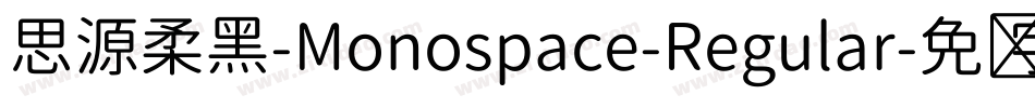思源柔黑-Monospace-Regular字体转换