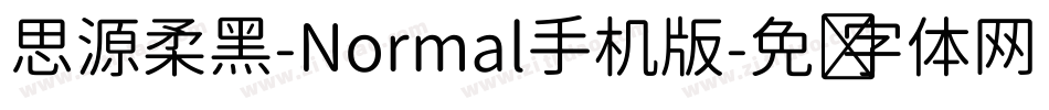 思源柔黑-Normal手机版字体转换