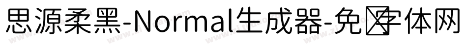 思源柔黑-Normal生成器字体转换