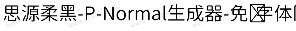 思源柔黑-P-Normal生成器字体转换