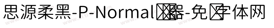 思源柔黑-P-Normal转换器字体转换