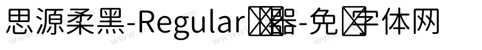 思源柔黑-Regular转换器字体转换