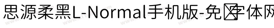 思源柔黑L-Normal手机版字体转换