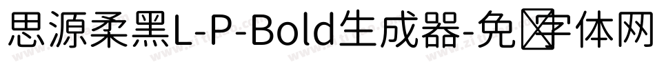 思源柔黑L-P-Bold生成器字体转换