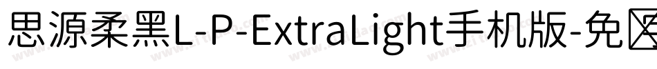 思源柔黑L-P-ExtraLight手机版字体转换