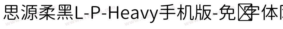 思源柔黑L-P-Heavy手机版字体转换