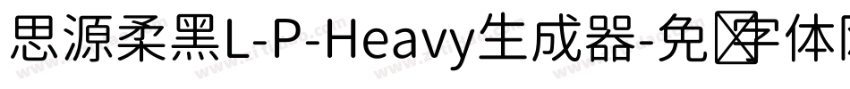 思源柔黑L-P-Heavy生成器字体转换