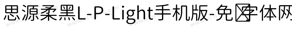 思源柔黑L-P-Light手机版字体转换