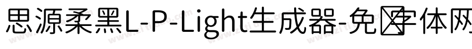 思源柔黑L-P-Light生成器字体转换