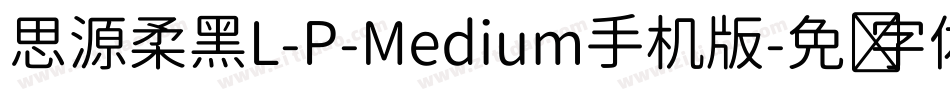 思源柔黑L-P-Medium手机版字体转换