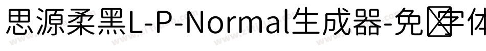 思源柔黑L-P-Normal生成器字体转换