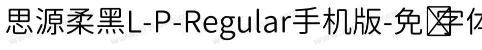 思源柔黑L-P-Regular手机版字体转换